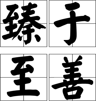 臻于至善