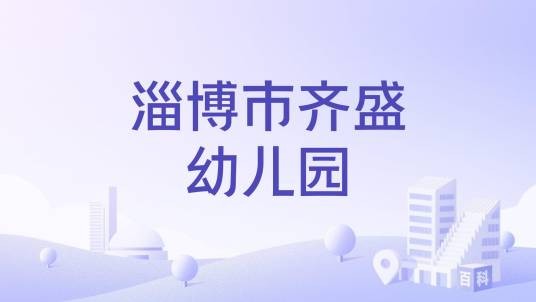 淄博市齐盛幼儿园