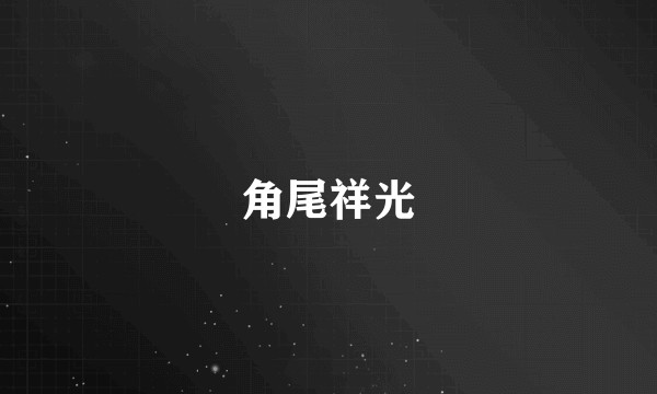 角尾祥光