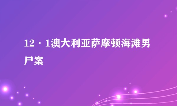 12·1澳大利亚萨摩顿海滩男尸案