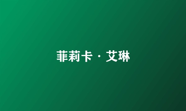 菲莉卡·艾琳