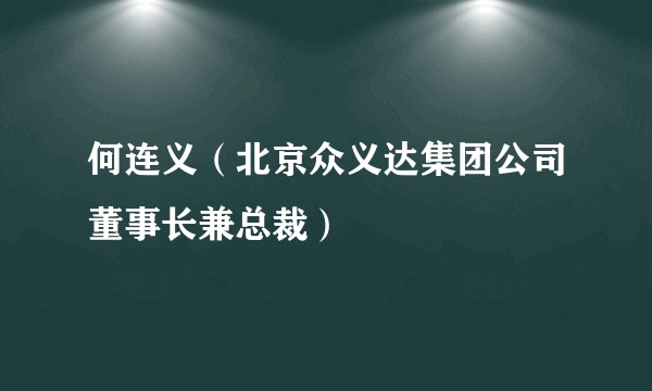 何连义（北京众义达集团公司董事长兼总裁）