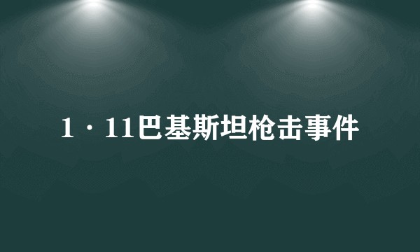 1·11巴基斯坦枪击事件