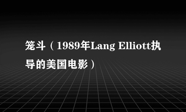 笼斗（1989年Lang Elliott执导的美国电影）