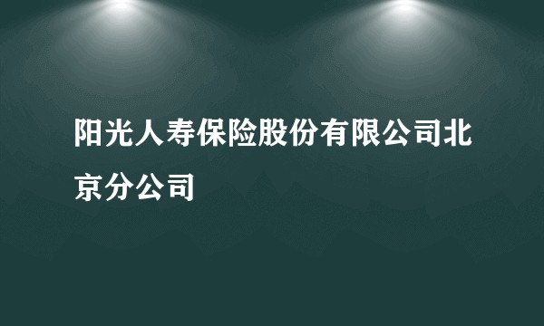 阳光人寿保险股份有限公司北京分公司