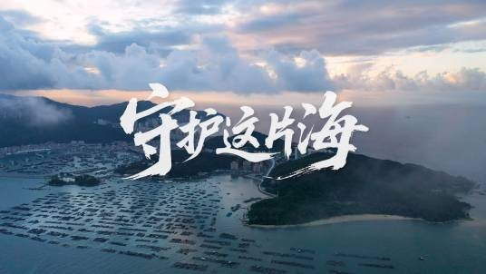 守护这片海
