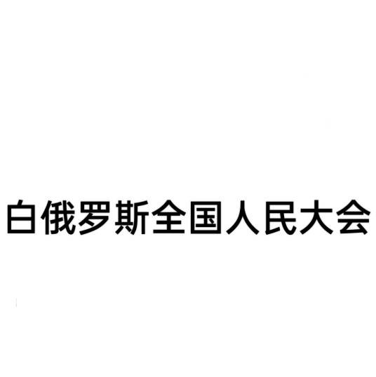 白俄罗斯全国人民大会