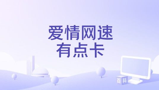 爱情网速有点卡