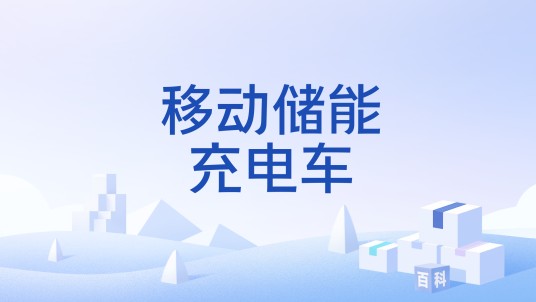 移动储能充电车