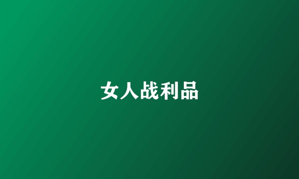 女人战利品