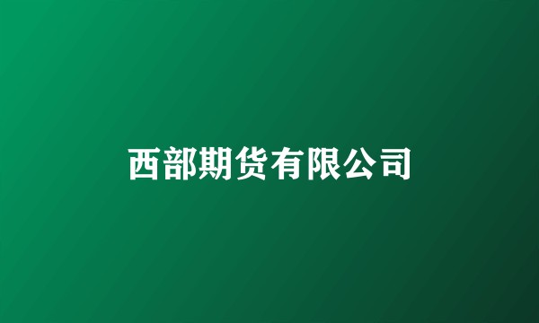 西部期货有限公司