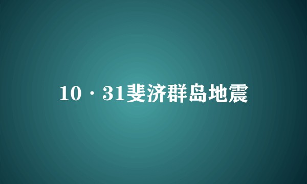 10·31斐济群岛地震