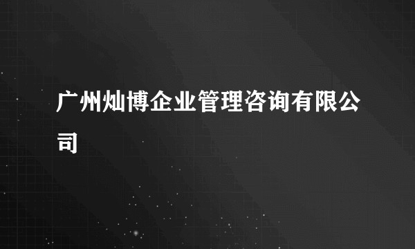 广州灿博企业管理咨询有限公司