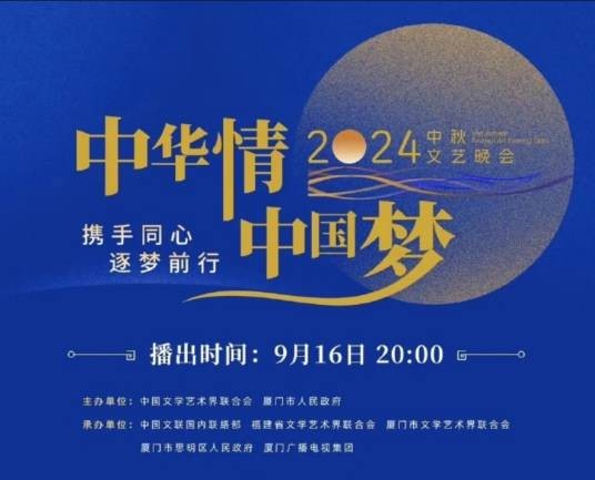 2024年“中华情·中国梦”中秋文艺晚会