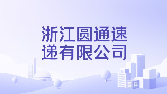 浙江圆通速递有限公司