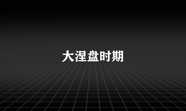 大涅盘时期