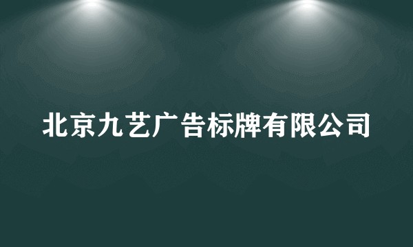 北京九艺广告标牌有限公司