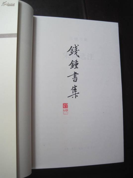 钱钟书集