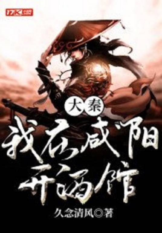 大秦我在咸阳开酒馆