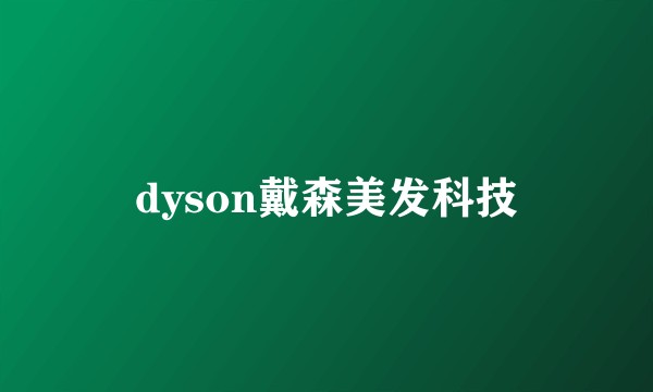 dyson戴森美发科技
