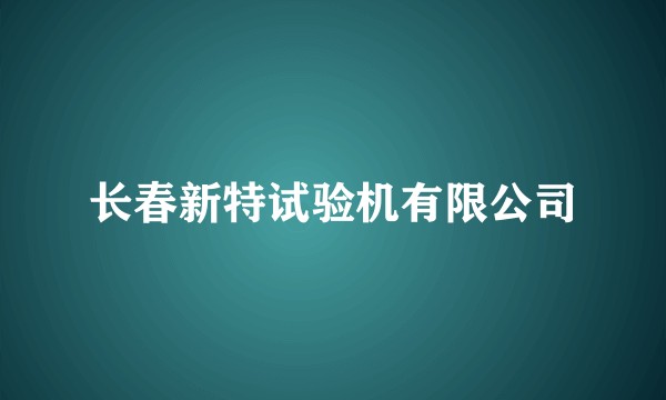 长春新特试验机有限公司