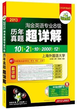 2013淘金英语专业八级历年真题超详解