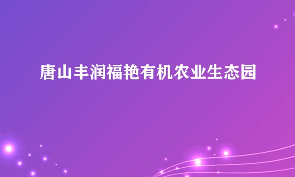唐山丰润福艳有机农业生态园