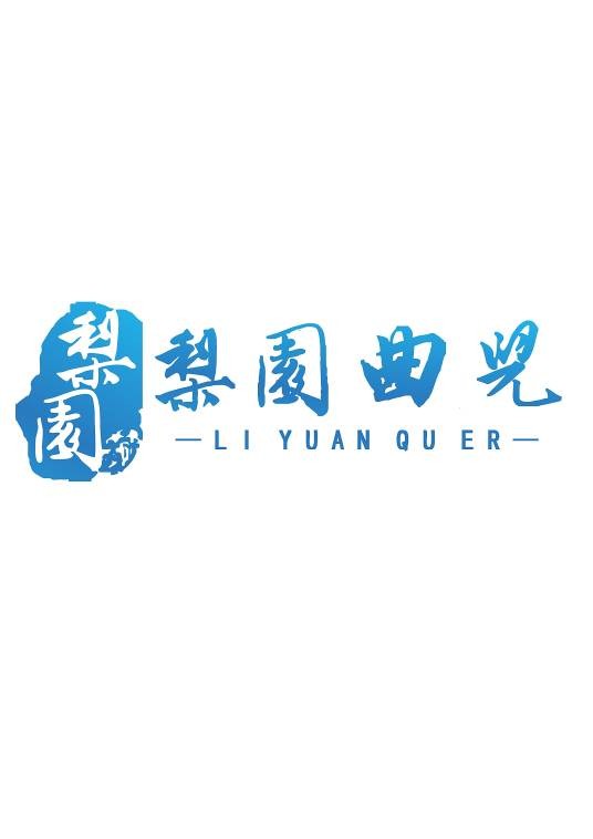 梨园曲儿