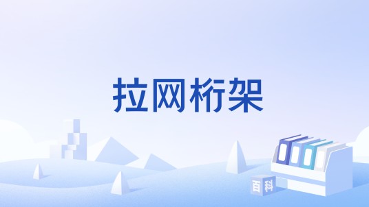 拉网桁架