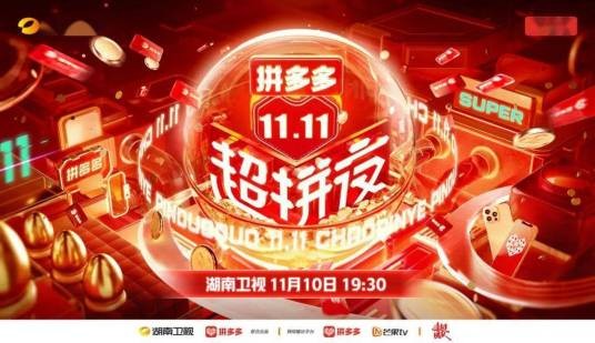 拼多多1111超拼夜