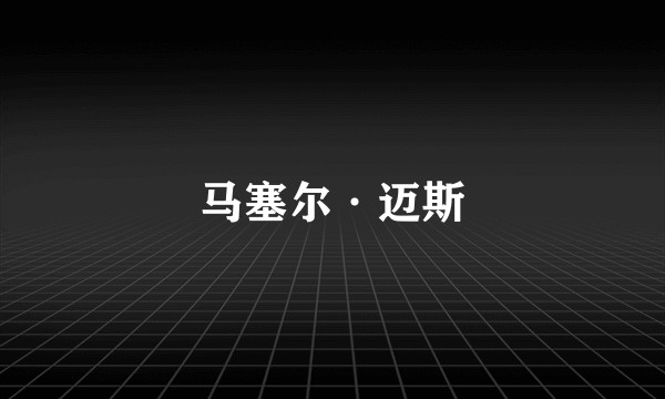 马塞尔·迈斯