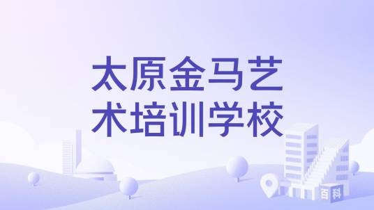 太原金马艺术培训学校