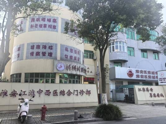 淮安江淮中西医结合门诊部