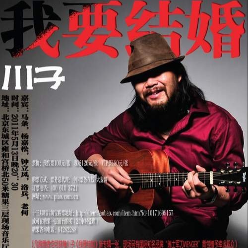 我要结婚（2011年川子发行的音乐专辑）