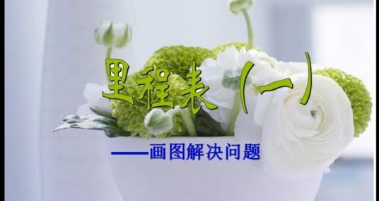 里程表（一）
