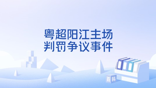 粤超阳江主场判罚争议事件
