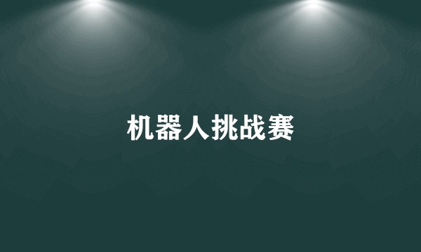 机器人挑战赛