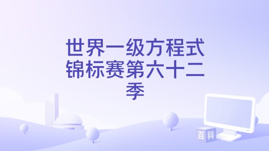 世界一级方程式锦标赛第六十二季