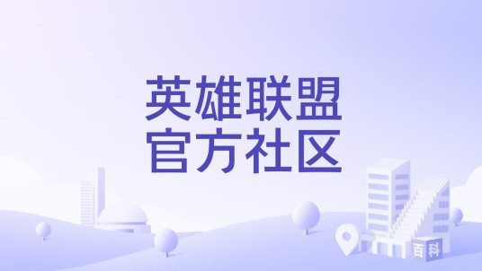 英雄联盟官方社区