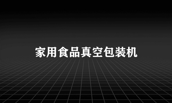 家用食品真空包装机