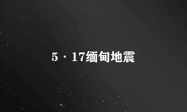 5·17缅甸地震
