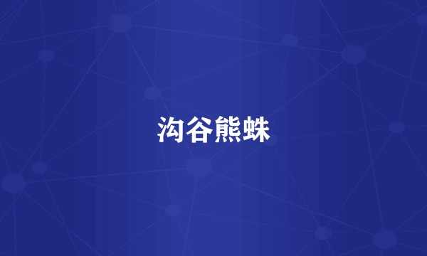 沟谷熊蛛