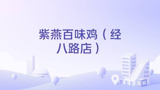 紫燕百味鸡（经八路店）