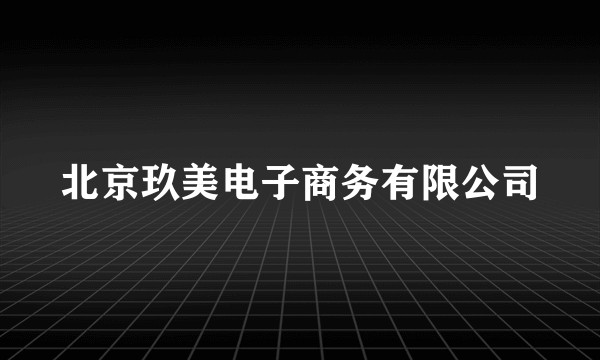 北京玖美电子商务有限公司