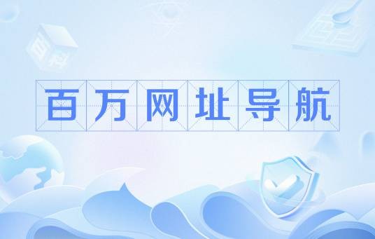 百万网址导航