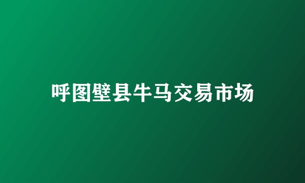 呼图壁县牛马交易市场