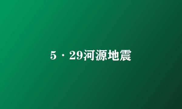 5·29河源地震