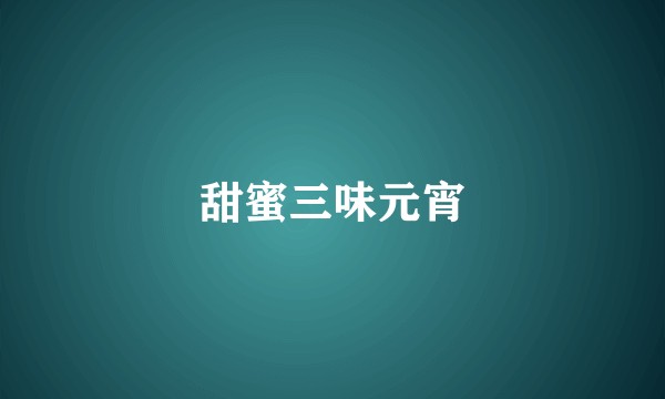 甜蜜三味元宵