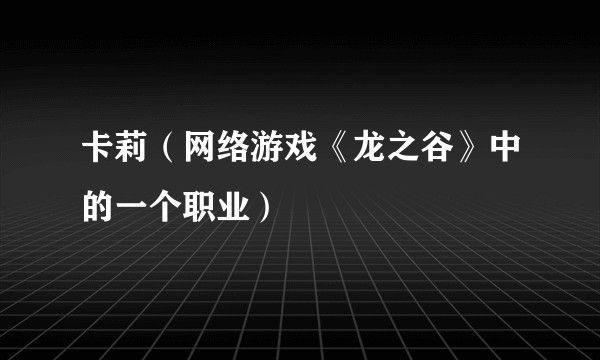 卡莉（网络游戏《龙之谷》中的一个职业）