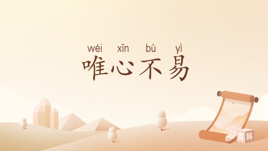 唯心不易